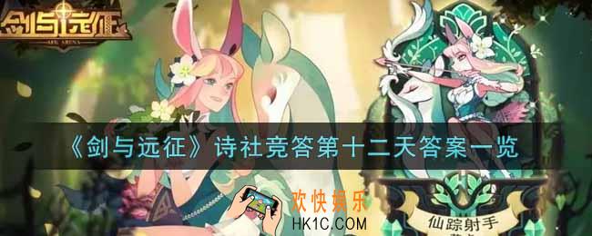 剑与远征诗社竞答第十二天答案是什么_诗社竞答第12天答案一览