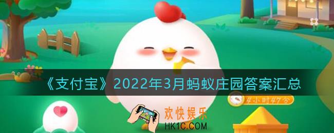 支付宝答题2022年3月答案大全_支付宝蚂蚁庄园今日答题答案汇总三月最新
