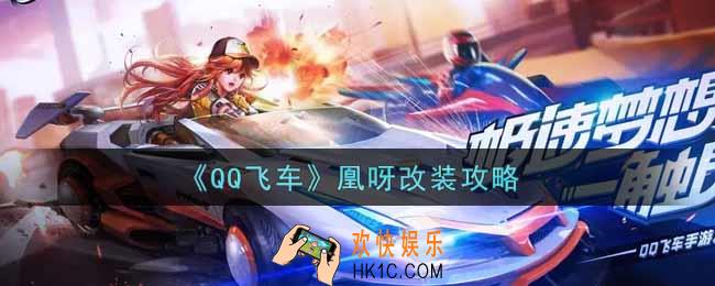 QQ飞车手游凰呀怎么改装_凰呀改装攻略
