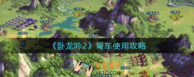 卧龙吟2弩车有什么用_弩车使用攻略