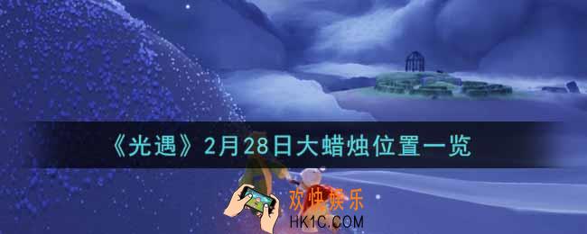 光遇2月28日大蜡烛在哪里2022_光遇2月28号大蜡烛位置一览