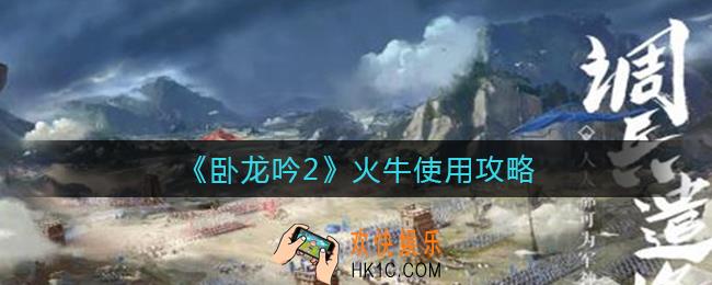 卧龙吟2火牛怎么用_火牛使用攻略
