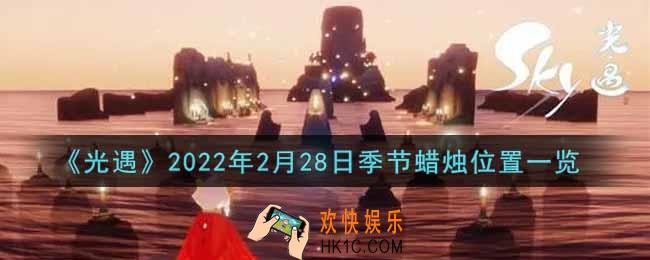 光遇2月28日季节蜡烛在哪2022_2月28日季节蜡烛位置详细介绍一览