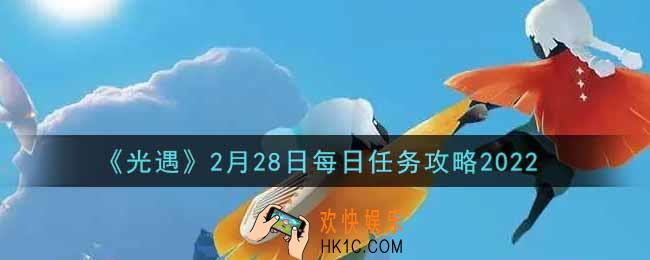 光遇2.28每日任务怎么做2022_2月28日每日任务攻略