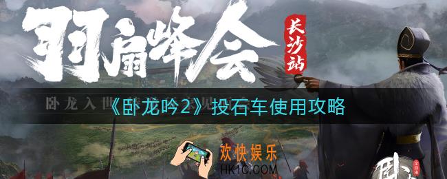 卧龙吟2投石车怎么样_投石车使用攻略