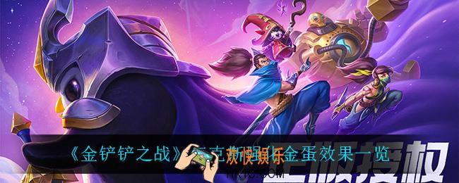 金铲铲之战金蛋怎么样_金蛋是什么效果