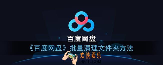 百度网盘如何批量删除文件_批量清理文件夹方法