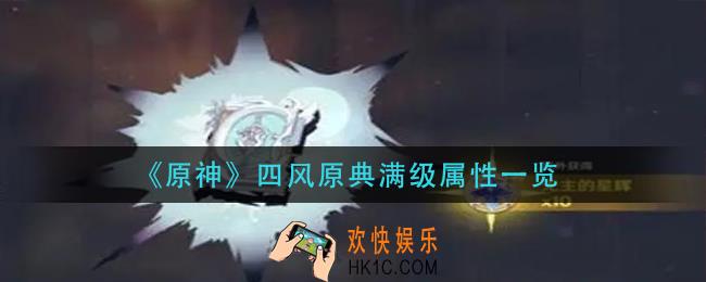 原神四风原典90级加多少攻击_四风原典满级属性一览