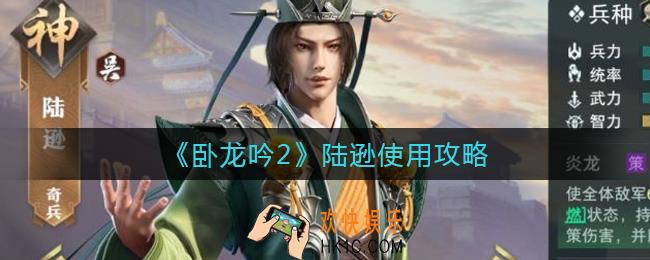 卧龙吟2陆逊怎么用_陆逊使用攻略