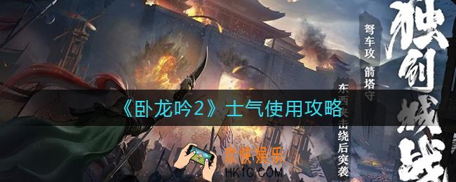 卧龙吟2士气怎么用_士气使用攻略