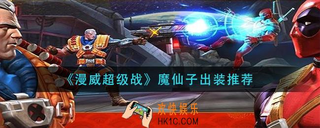 漫威超级战魔仙子怎么出装_魔仙子出装推荐