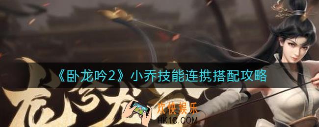 卧龙吟2小乔怎么搭配_小乔技能连携搭配攻略