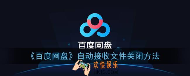 百度网盘自动接收怎么关_百度网盘自动接收文件关闭方法