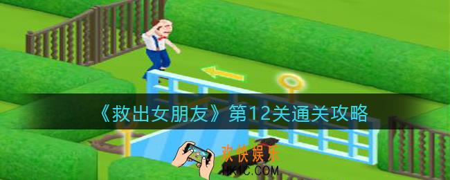 救出女朋友游戏第十二关怎么过_第12关通关攻略