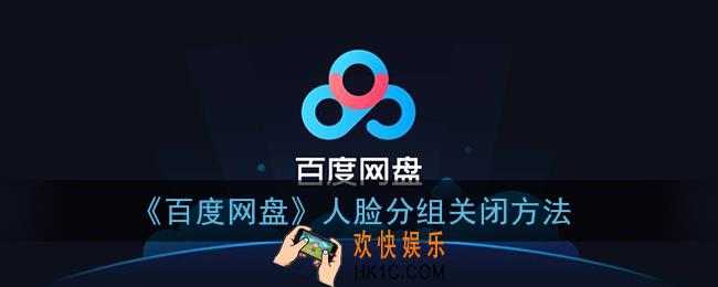 百度网盘人脸分类怎么关_人脸分组关闭方法