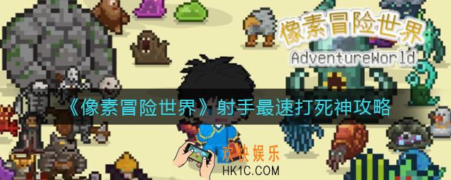 像素冒险世界射手最速打死神怎么做_射手最速打死神攻略