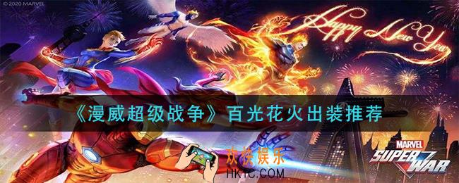 漫威超级战争百光花火怎么出装_百光花火出装推荐