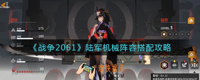 战争2061陆军机械阵容怎么搭配_陆军机械阵容搭配攻略