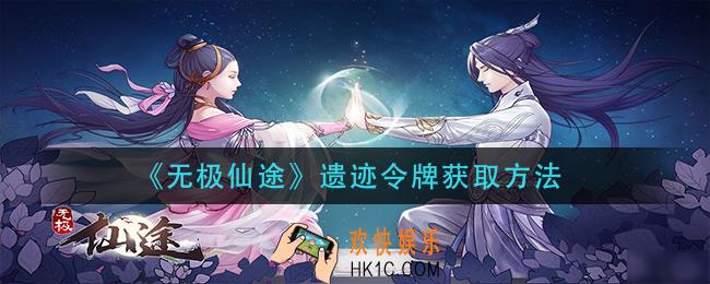 无极仙途遗迹令牌怎么获得_遗迹令牌获取方法