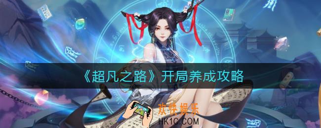 ​超凡之路开局怎么玩_开局养成攻略