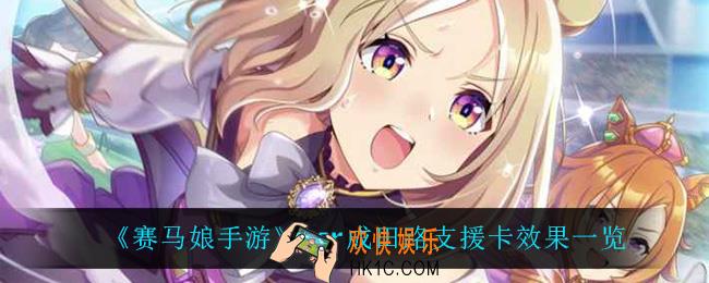 赛马娘手游成田路有什么效果_ssr成田路支援卡效果一览