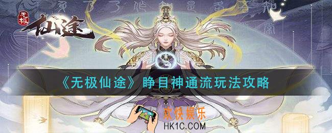 无极仙途睁目神通流怎么玩_睁目神通流玩法攻略