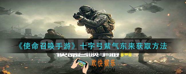 使命召唤手游十字弓紫气东来怎么获得_十字弓紫气东来获取方法