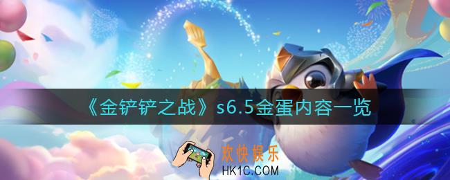 金铲铲之战s6.5金蛋内容是什么_s6.5金蛋内容一览