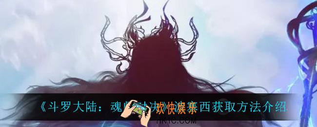 斗罗大陆魂师对决波塞西怎么获得_波塞西获取方法介绍