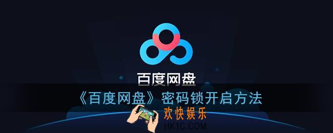 百度网盘怎么设置密码_百度网盘密码锁开启方法