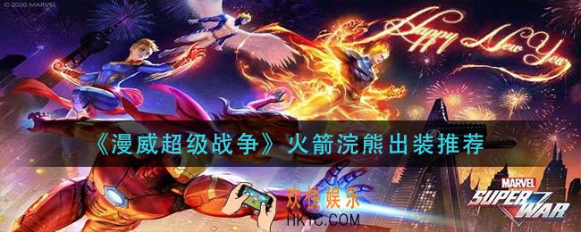 漫威超级战争火箭浣熊怎么出装_火箭浣熊出装推荐