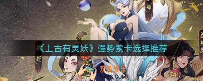 上古有灵妖强势紫卡怎么选择_强势紫卡选择推荐