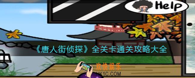 唐人街侦探游戏攻略大全_全关卡怎么通关