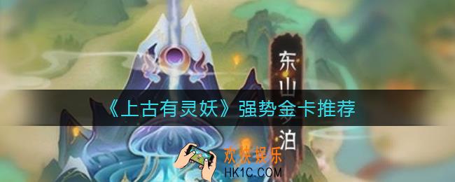 上古有灵妖强势金卡有哪些_强势金卡推荐