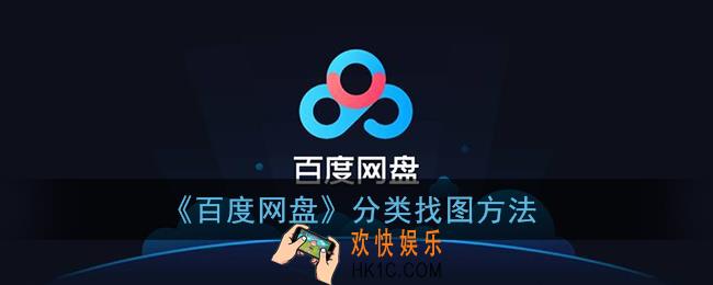 百度网盘怎么分类找图_分类找图方法
