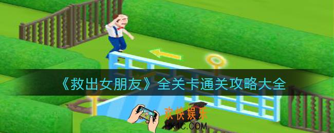 救出女朋友游戏攻略大全_全关卡怎么通关