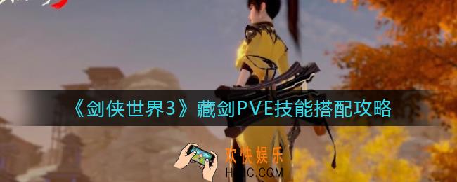 剑侠世界3藏剑PVE技能怎么搭配_藏剑PVE技能搭配攻略