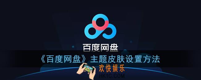 百度网盘主题皮肤在哪换_百度网盘主题皮肤设置方法