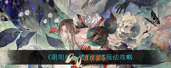 阴阳师遗石汇忆怎么玩_遗石汇忆玩法攻略