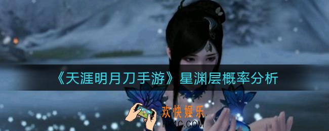 天涯明月刀手游星渊层概率是多少_星渊层概率分析