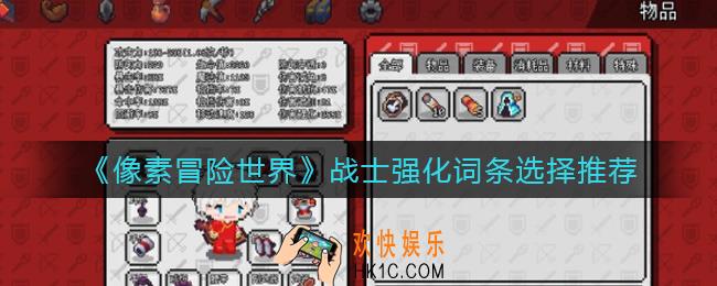 像素冒险世界战士强化词条怎么选择_战士强化词条选择推荐