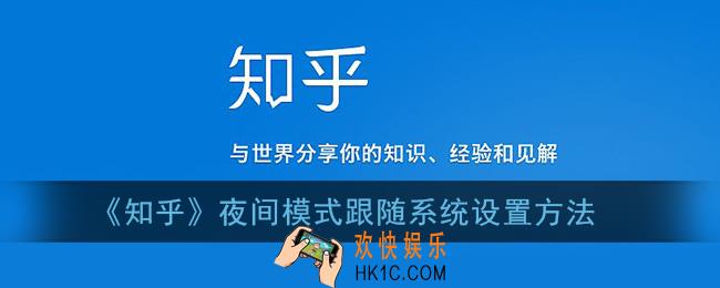 知乎夜间模式怎么跟随系统_知乎夜间模式跟随系统设置方法