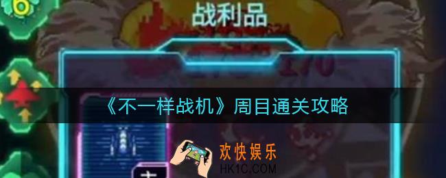 不一样战机周目怎么打_周目通关攻略