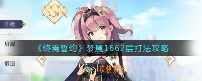 终焉誓约梦魇1662层怎么打_梦魇1662层打法攻略
