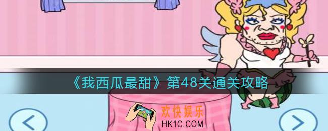 我西瓜最甜攻略48关_我西瓜最甜第四十八关怎么过