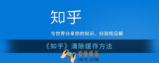 知乎怎么清理缓存_知乎清除内存方法