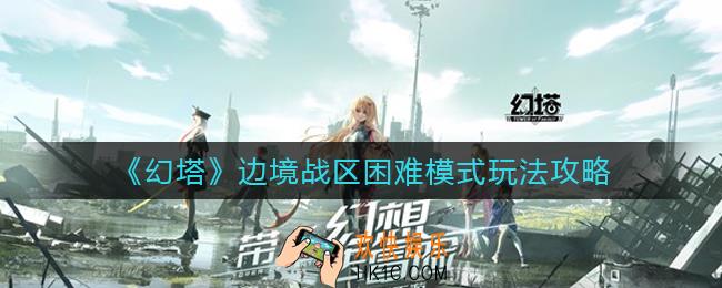 幻塔边境战区困难模式怎么玩_边境战区困难模式玩法攻略