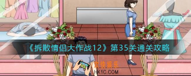 拆散情侣大作战12第35关怎么过_第35关通关攻略