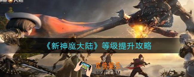 新神魔大陆怎么升级快_等级提升攻略