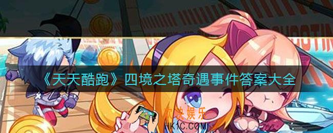 天天酷跑四境之塔奇遇事件答案是什么_四境之塔奇遇事件答案大全